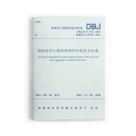 湖南省再生细骨料预拌砂浆应用技术标准DBJ 43/T 372-2021