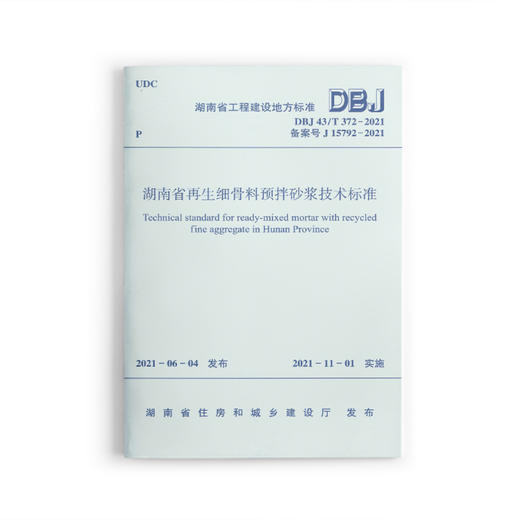 湖南省再生细骨料预拌砂浆应用技术标准DBJ 43/T 372-2021 商品图0