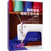 图解服装缝制工艺大全 商品缩略图0