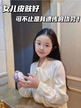 女儿皮肤好，可不止是我遗传的功劳