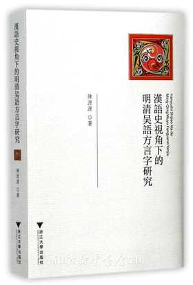 漢語史視角下的明清吴語方言字研究/陈源源/浙江大学出版社