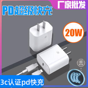 3c认证充电器20w pd快充