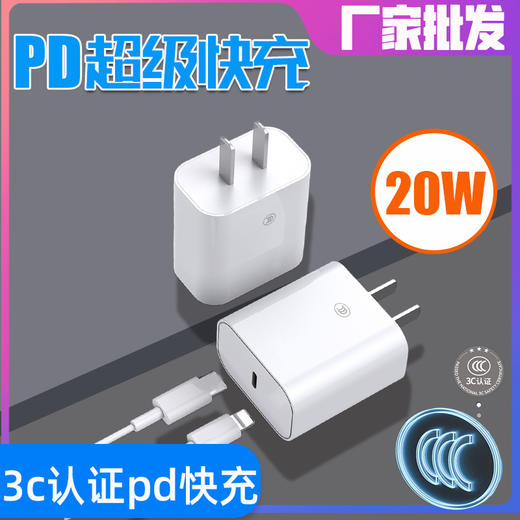 3c认证充电器20w pd快充 商品图0