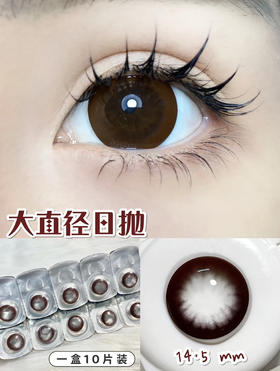 【大直径日抛】C12·Yeelens丨丝滑大巧瞳14.5mm（日抛/一盒10片装）