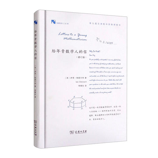 给年青数学人的信 修订版 伊恩·斯图尔特 著 科普 商品图1