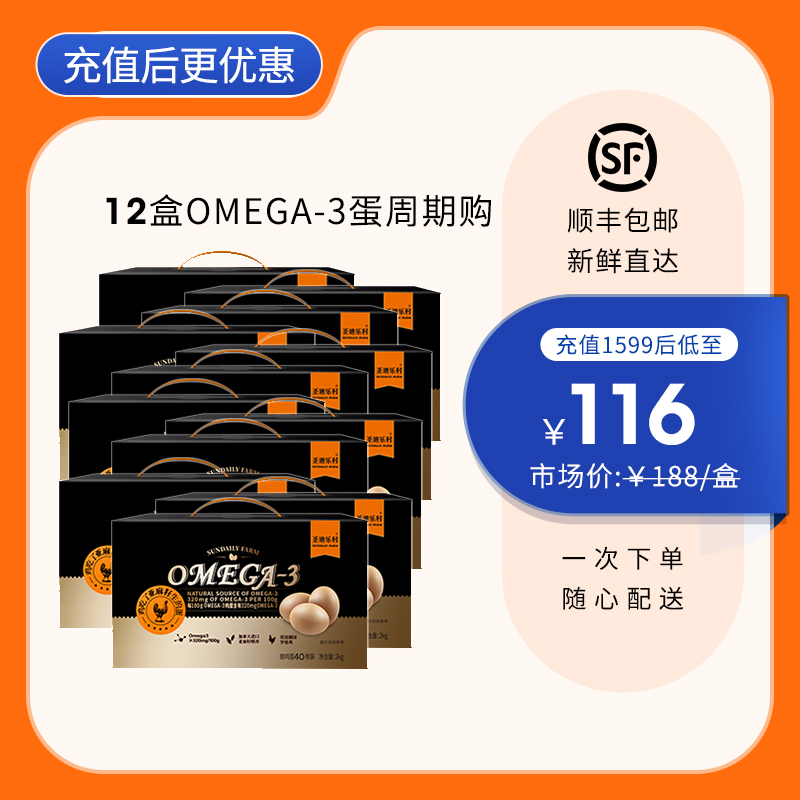 【12盒周期购】圣迪乐omega-3营养蛋40枚/盒