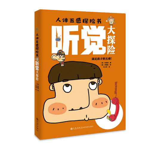 人体五感探险书（全5册）5岁+ 打开孩子的五感，让孩子的大脑更好地运转 商品图3