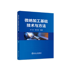 微纳加工基础技术与方法/李岩,颜文煅