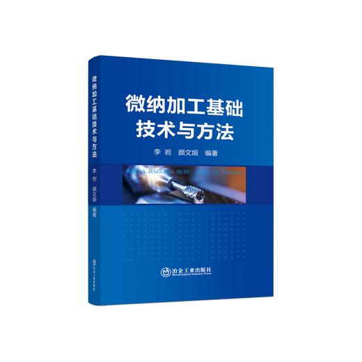微纳加工基础技术与方法/李岩,颜文煅 商品图0