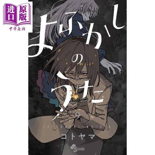 【中商原版】漫画 彻夜之歌 9 琴山 小学館 日文原版漫画书 よふかしのうた コトヤマ 商品图0