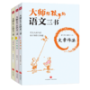 大师给孩子的语文三书(全3册) 商品缩略图0