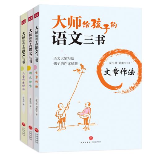 大师给孩子的语文三书(全3册) 商品图0