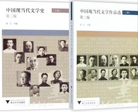 中国现当代文学第二版套装·全套2本/浙江大学出版社/高玉/文学作品选 上下（第二版）/文学史 上下（第二版）/高玉