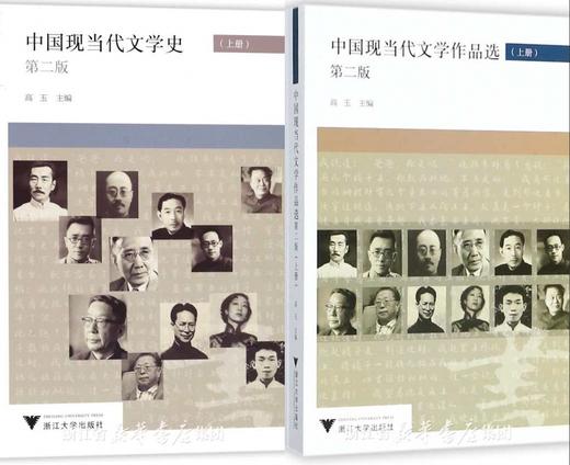 中国现当代文学第二版套装·全套2本/浙江大学出版社/高玉/文学作品选 上下（第二版）/文学史 上下（第二版）/高玉 商品图0
