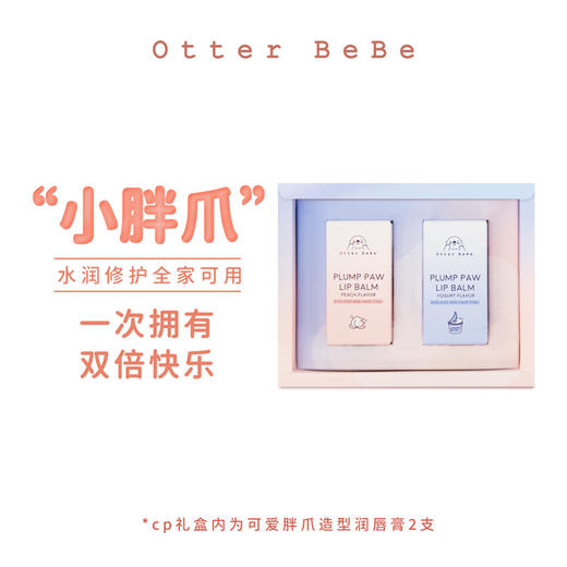 海獭(ta)宝宝/小胖爪润唇膏可爱保湿滋润修护儿童成人桃子+酸奶味 商品图0