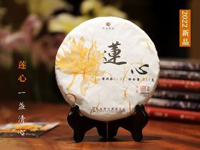 新品：2022年莲心 一盏清心 甘韵悠长 古树生茶 石昆牧老师定制