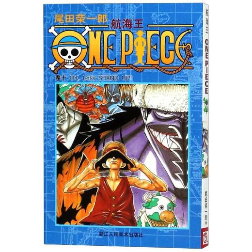 航海王 卷10 OK Let's STAND UP! 商品图0