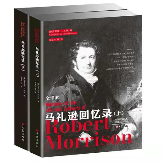 马礼逊回忆录（全译本，套装上下册）艾莉莎·马礼逊 商品图0