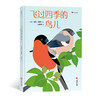 飞过四季的鸟儿  后浪浪花朵朵童书 商品缩略图0
