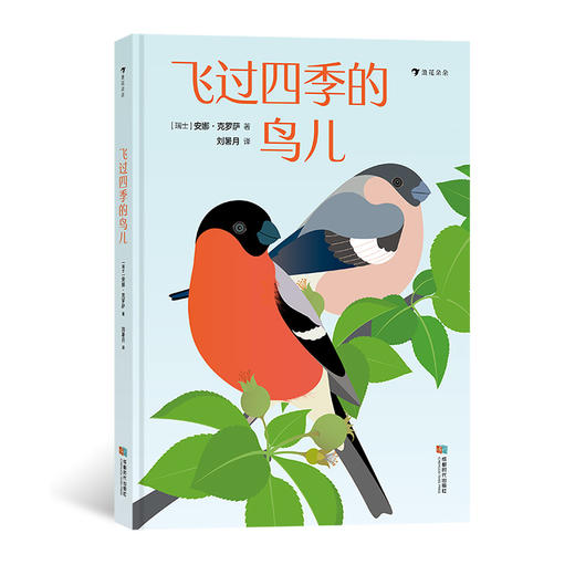 飞过四季的鸟儿  后浪浪花朵朵童书 商品图0