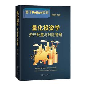 量化投资学 资产配置与风险管理