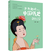 少年趣读中国历史  全10册 商品缩略图8