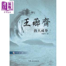 预售 【中商原版】王芗斋的大成拳 附VCD 港台原版 何镜平 大展