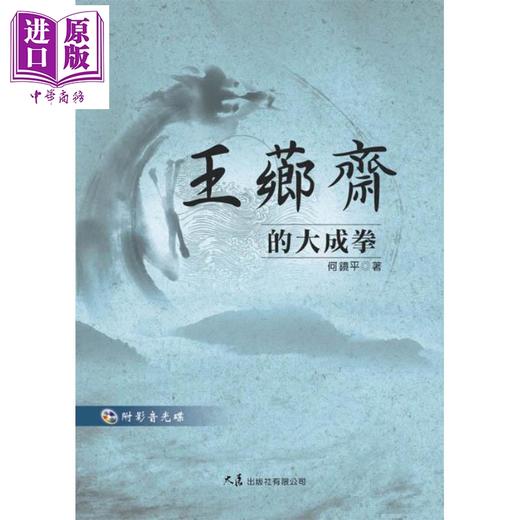 预售 【中商原版】王芗斋的大成拳 附VCD 港台原版 何镜平 大展 商品图0