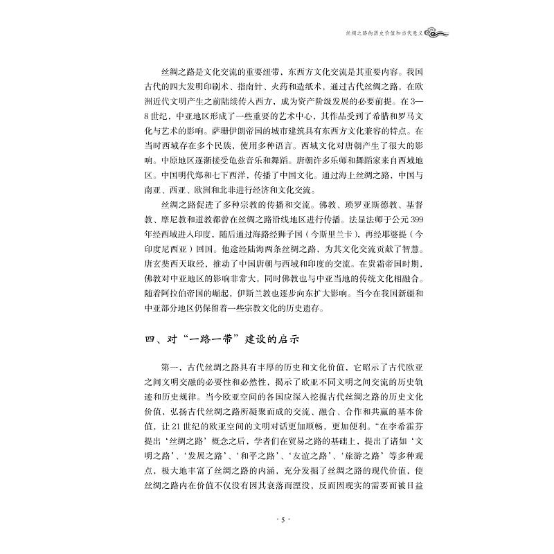 试读PDF-9787308148788(1-1)-丝路无疆:“丝绸之路文化论坛 新疆”论文集_011.jpg