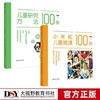 儿童研究素养培育系列丛书2本套：小米粒儿童微课100例 儿童研究方法100条  商品缩略图0