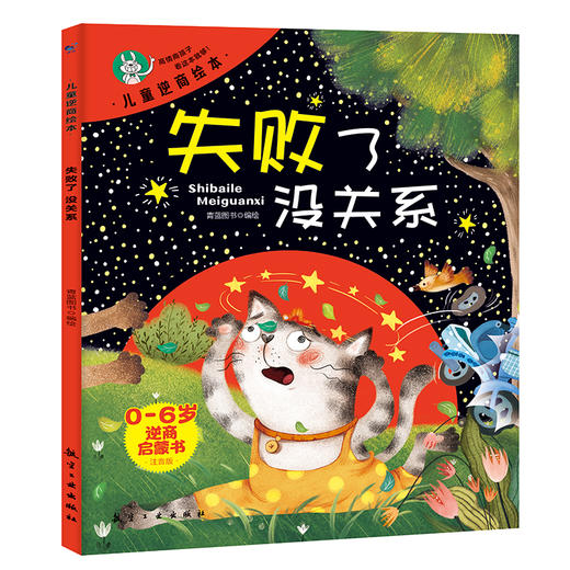 儿童逆商绘本（全6册）彩图注音版 0岁+ 6个故事 帮助孩子找到走出逆境的方法 商品图8
