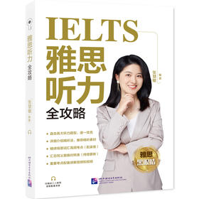 雅思听力全攻略