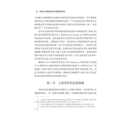 布鲁门贝格的诗学与解释学研究——以《神话研究》为中心/李包靖/浙江大学出版社 商品图4