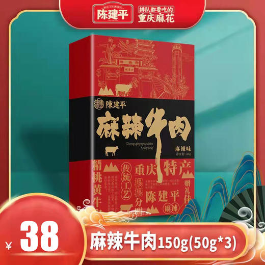 【第二件5折】陈建平麻辣牛肉牛皮纸袋装150g（50g*3袋） 商品图0