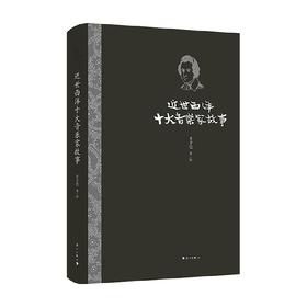 近世西洋十大音乐家故事 丰子恺 著 艺术