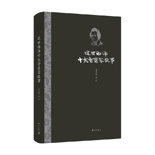 近世西洋十大音乐家故事 丰子恺 著 艺术 商品图0