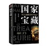 国家宝藏 探寻宝藏背后的中华遗产 牟彦秋 著 历史 商品缩略图3
