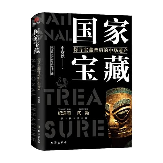 国家宝藏 探寻宝藏背后的中华遗产 牟彦秋 著 历史 商品图3