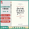 正版 江尔逊学术观点75条论述 刘方柏 著 临床侍诊典型病案 中医临床经验学术思想学术传承方法 人民卫生出版社9787117328852 商品缩略图0