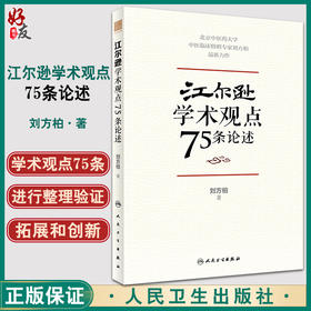 正版 江尔逊学术观点75条论述 刘方柏 著 临床侍诊典型病案 中医临床经验学术思想学术传承方法 人民卫生出版社9787117328852