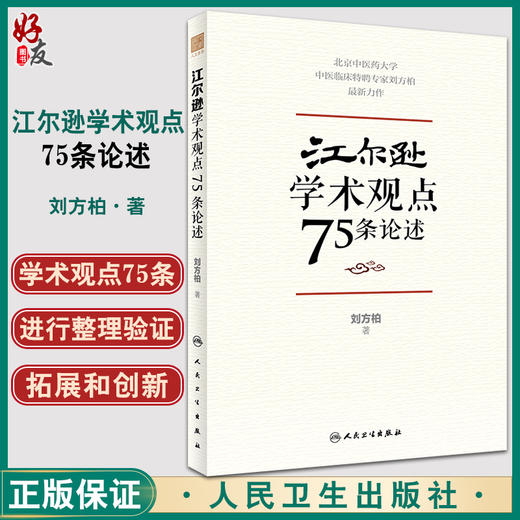 正版 江尔逊学术观点75条论述 刘方柏 著 临床侍诊典型病案 中医临床经验学术思想学术传承方法 人民卫生出版社9787117328852 商品图0