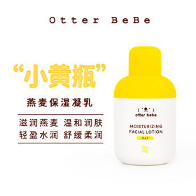 海獭宝宝小黄瓶燕麦保湿凝乳乳液 滋润保湿成人孕妇儿童通用30g