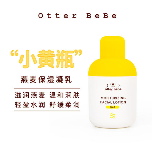 海獭宝宝小黄瓶燕麦保湿凝乳乳液 滋润保湿成人孕妇儿童通用30g 商品图0
