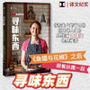 寻味东西 扶霞 邓洛普著 鱼翅与花椒 川菜 鱼米之乡 中西餐饮偏见 西方美食 商品缩略图0