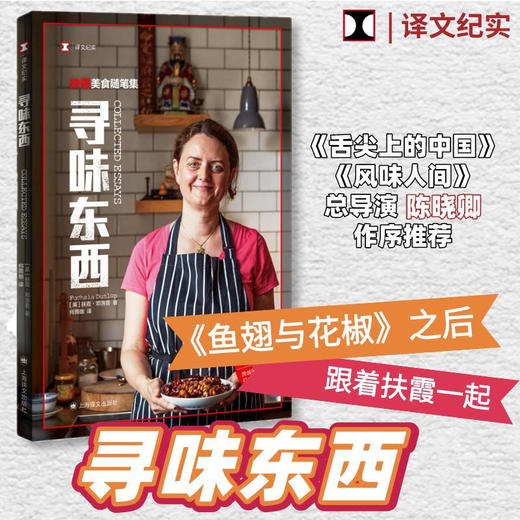 寻味东西 扶霞 邓洛普著 鱼翅与花椒 川菜 鱼米之乡 中西餐饮偏见 西方美食 商品图0