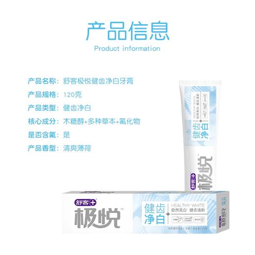 舒客极悦（健齿净白） （维他命护龈）牙膏120g 商品图3