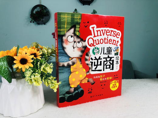 儿童逆商绘本（全6册）彩图注音版 0岁+ 6个故事 帮助孩子找到走出逆境的方法 商品图11
