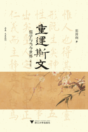 重建斯文：儒学与当今世界（修订版）(精)/启真文史丛刊/彭国翔/浙江大学出版社