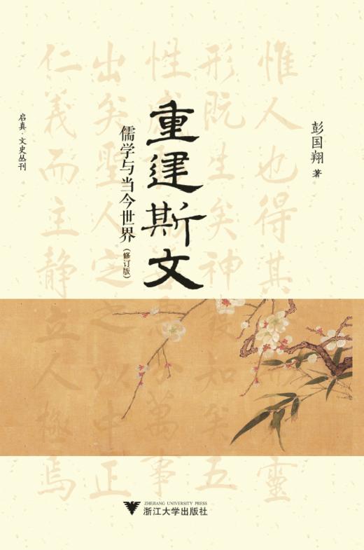 重建斯文：儒学与当今世界（修订版）(精)/启真文史丛刊/彭国翔/浙江大学出版社 商品图0