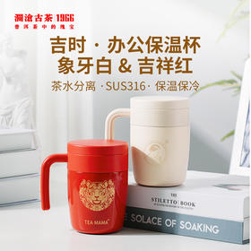 澜沧古茶吉时-办公保温杯400ml（象牙白、吉祥红两款颜色可选）